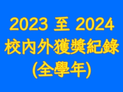 2023 至 2024校內外獲獎紀錄(全學年)