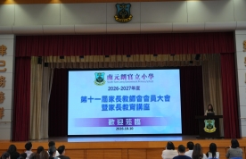 第十一屆家教會會員大會 2026.10.10