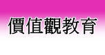 價值觀教育