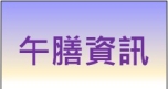 午膳資訊