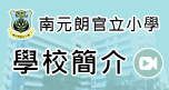 學校短片簡介